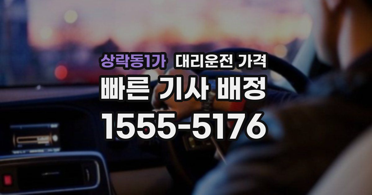 상락동1가 대리운전 가격