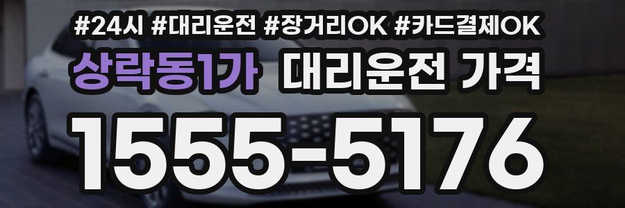 상락동1가 대리운전 가격