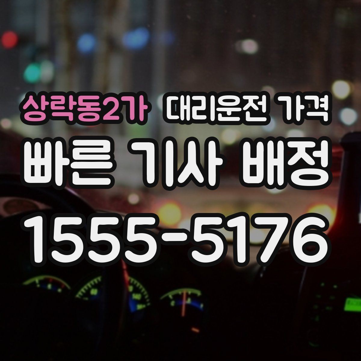 상락동2가 대리운전 가격 단거리도 동일 기준으로 안내받을 수 있어요