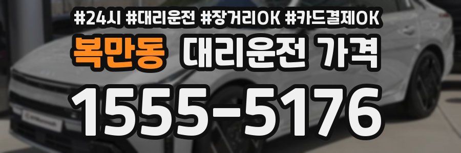 복만동 대리운전 가격