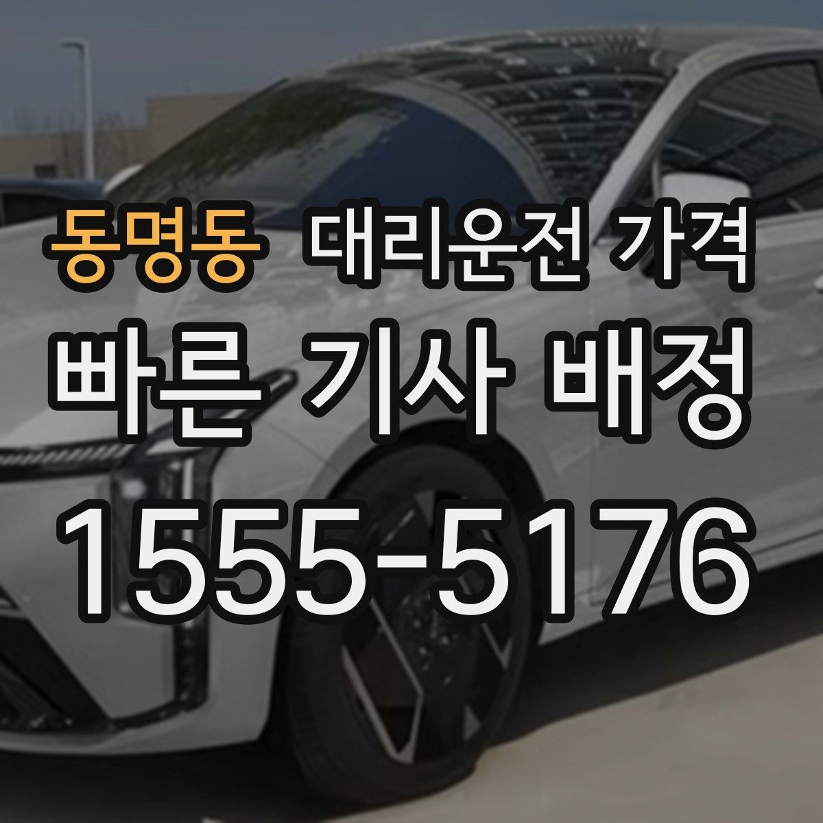 동명동 대리운전 가격 장거리에서 합의가 중요한 이유