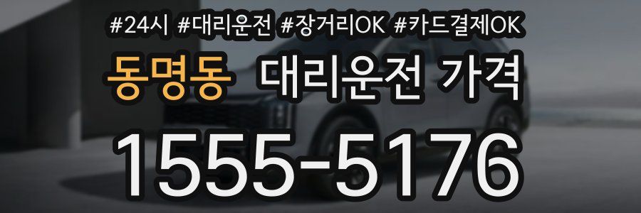 동명동 대리운전 가격