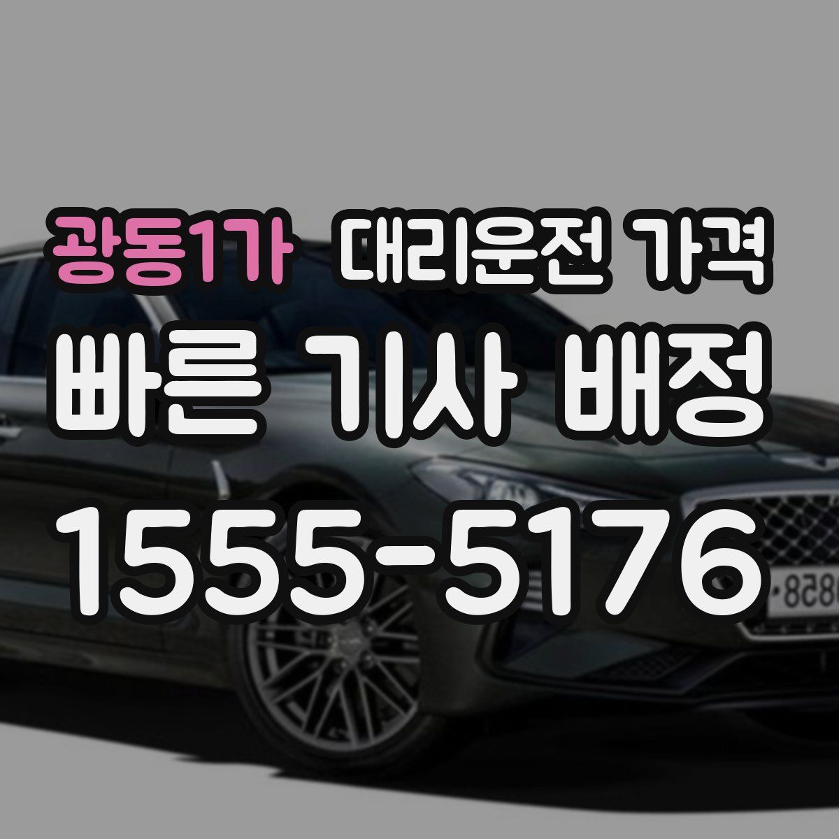 광동1가 대리운전