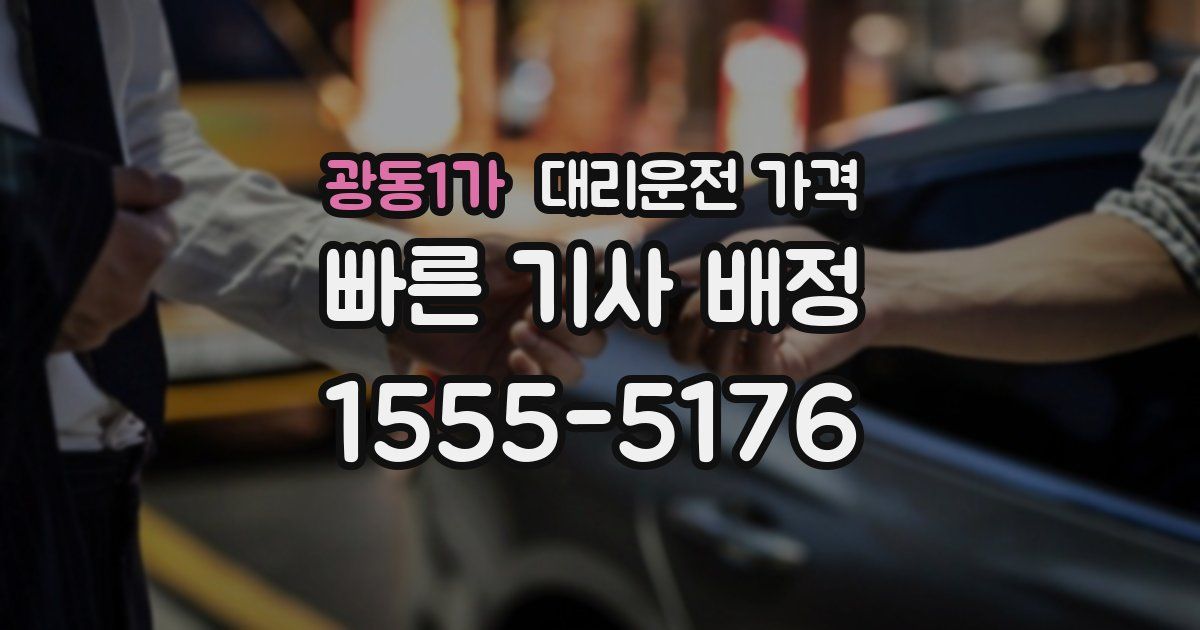 광동1가 대리운전 가격