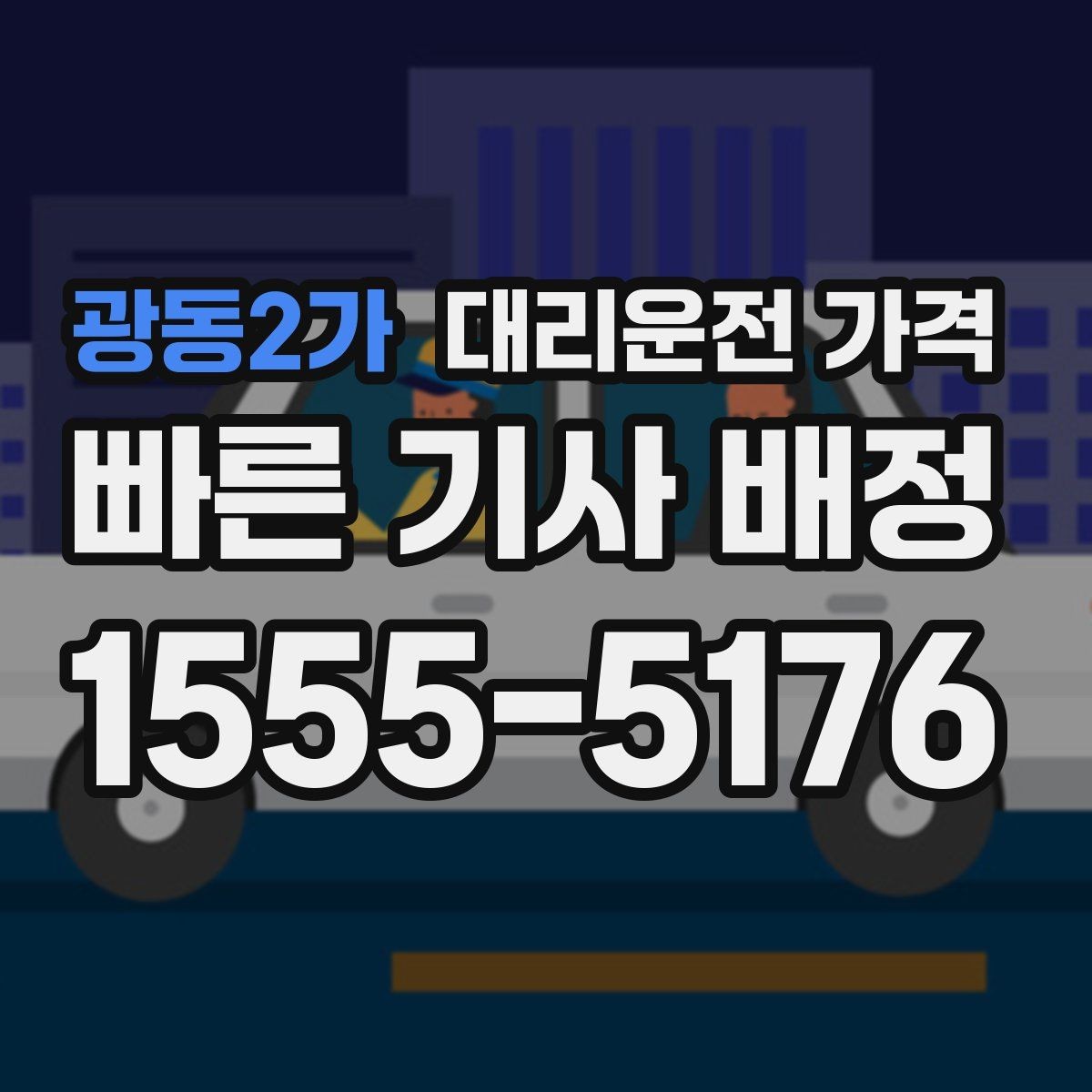 광동2가 대리운전 가격 콜이 몰릴 때 안내받는 요령