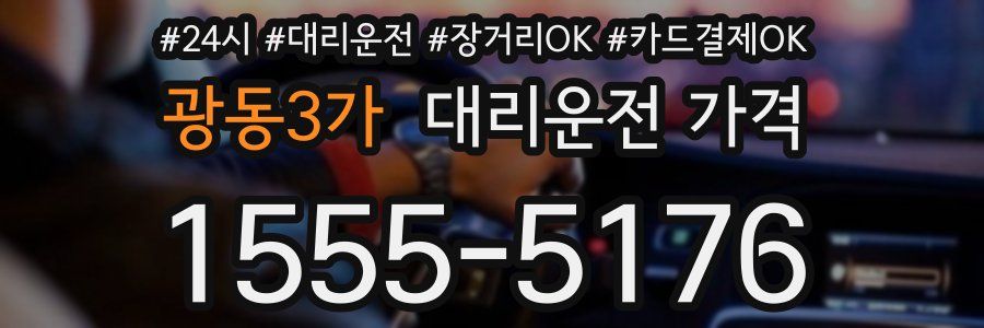 광동3가 대리운전 가격