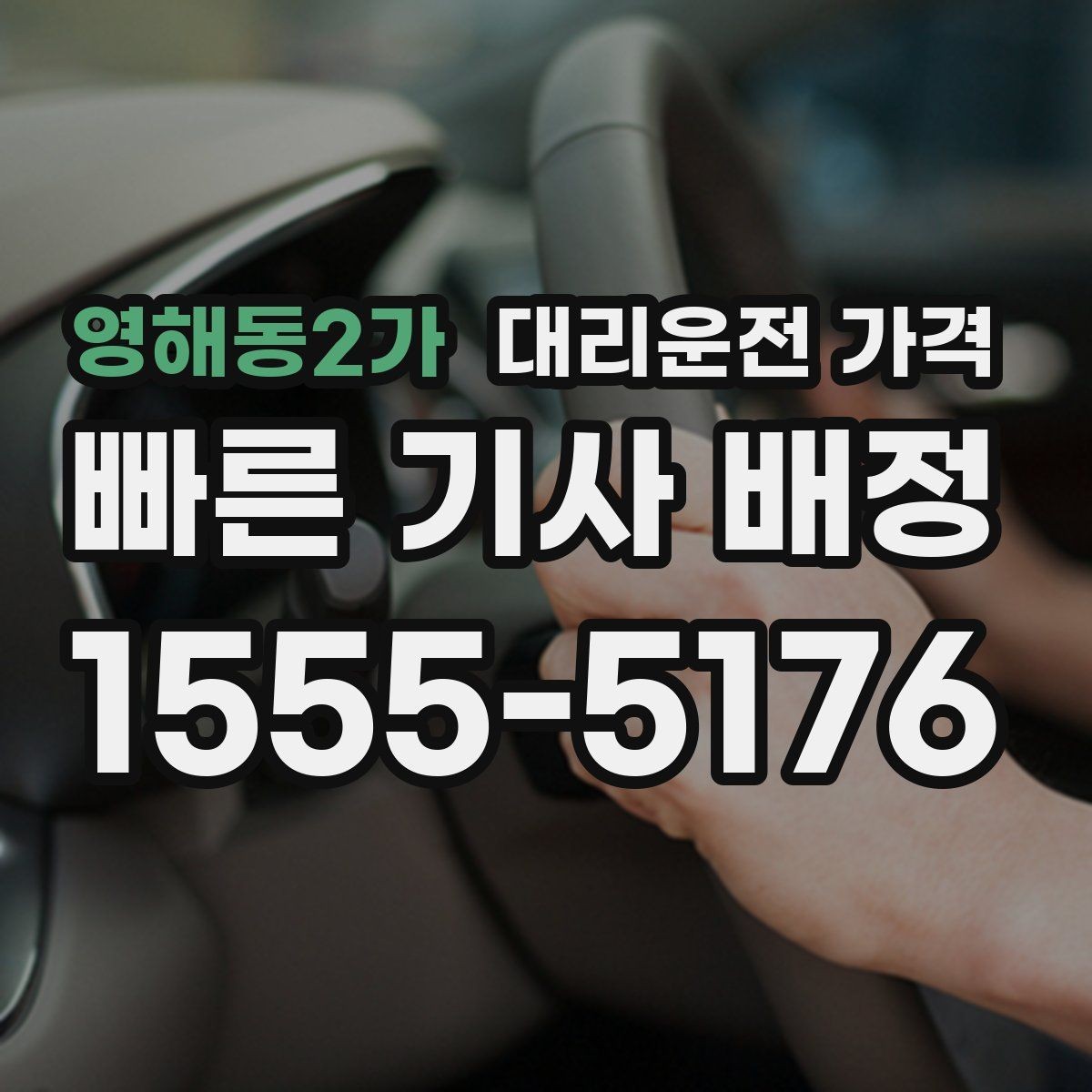 영해동2가 대리운전 가격 친구들과 자리 후 무사 귀가를 정리하기