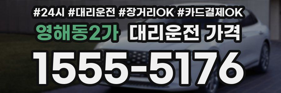 영해동2가 대리운전 가격