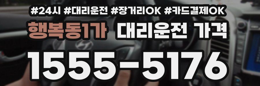 행복동1가 대리운전 가격