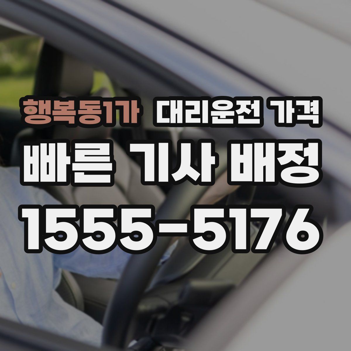행복동1가 대리운전