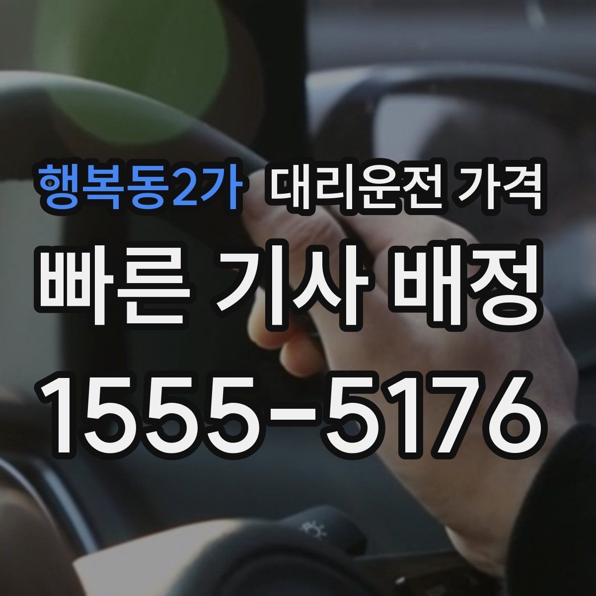 행복동2가 대리운전 가격 정시 출발이 필요한 날 체크 포인트