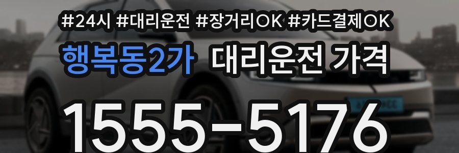 행복동2가 대리운전 가격