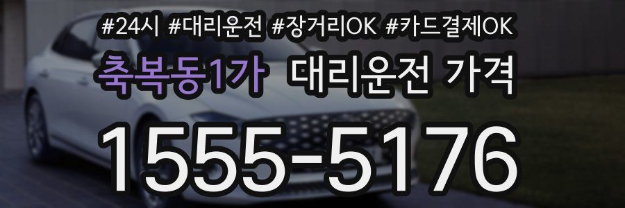 축복동1가 대리운전 가격