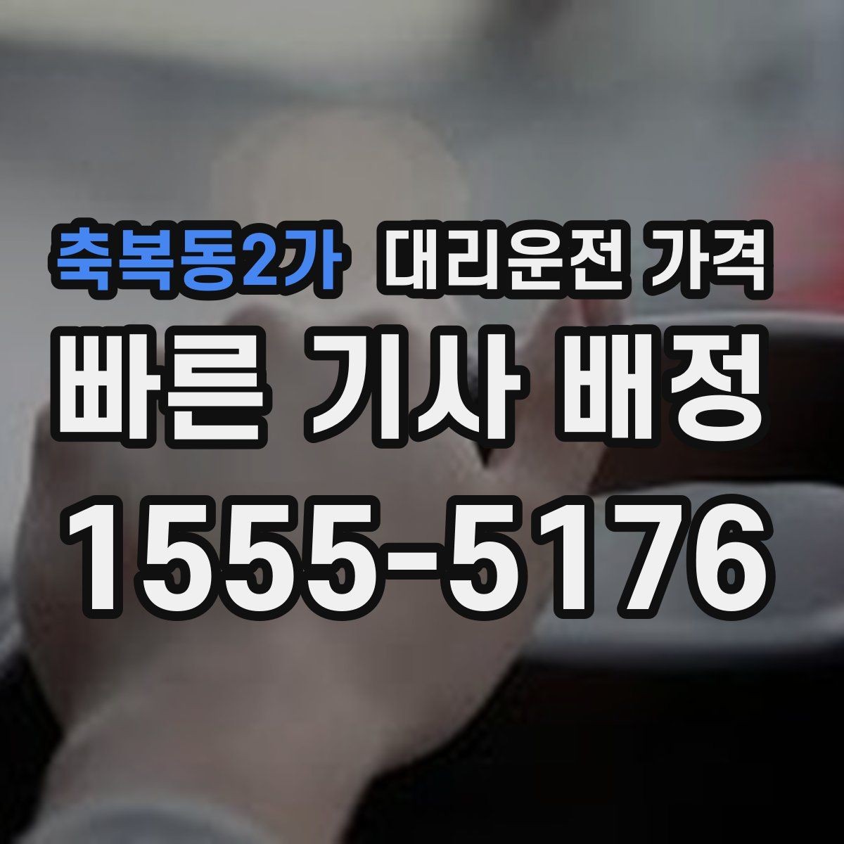 축복동2가 대리운전 가격 대기 중 결제 방식 먼저 정리하기