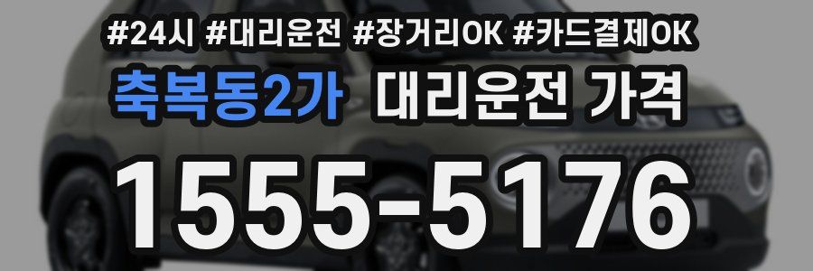 축복동2가 대리운전 가격