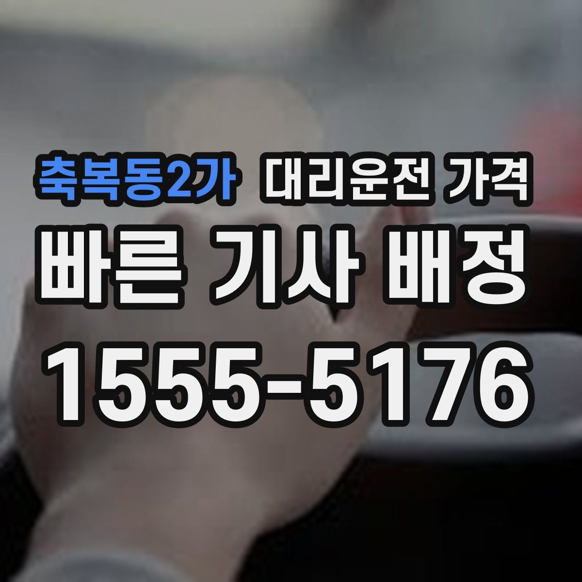 축복동2가 대리운전
