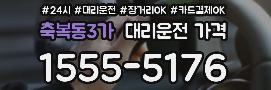 축복동3가 대리운전 가격