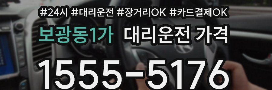 보광동1가 대리운전 가격