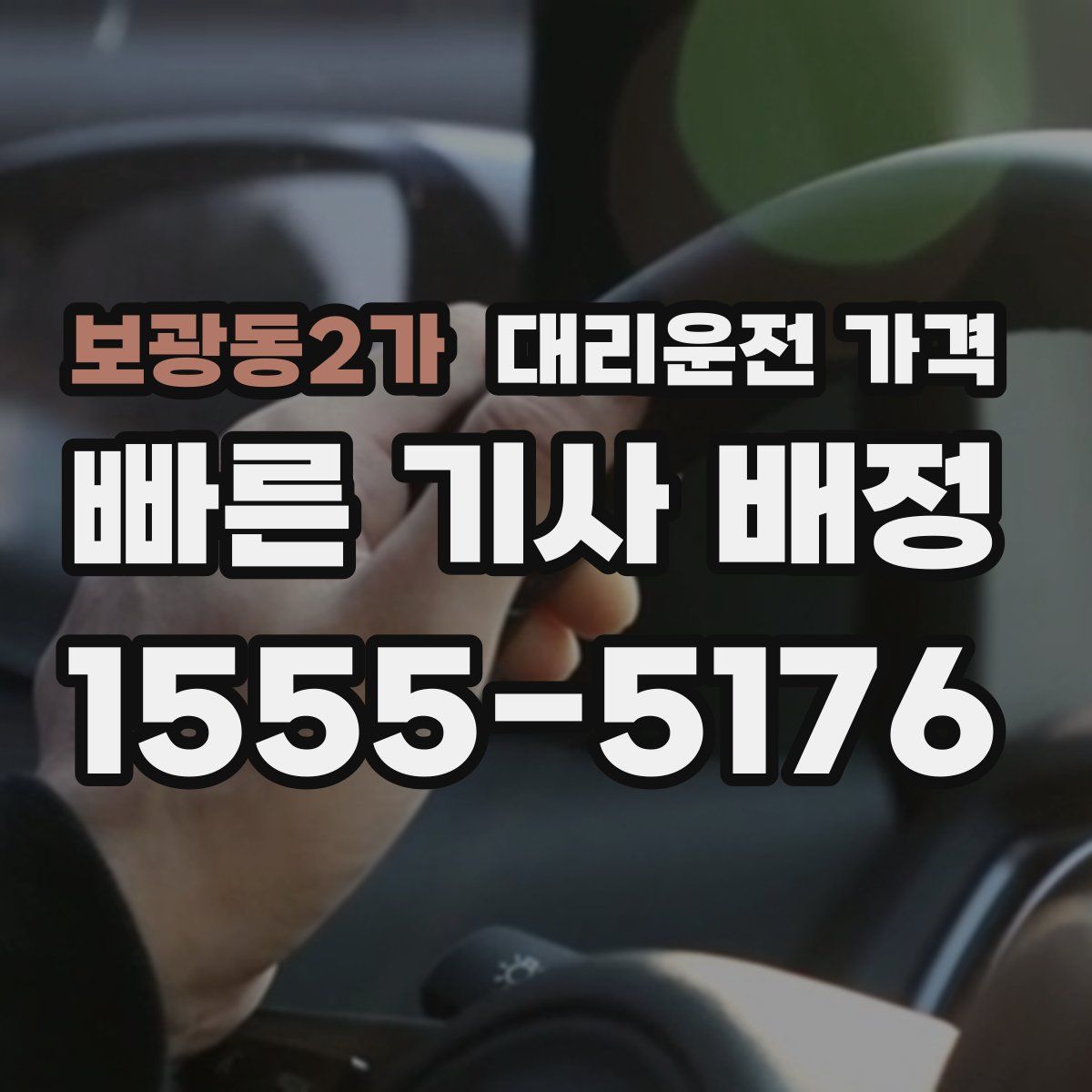 보광동2가 대리운전