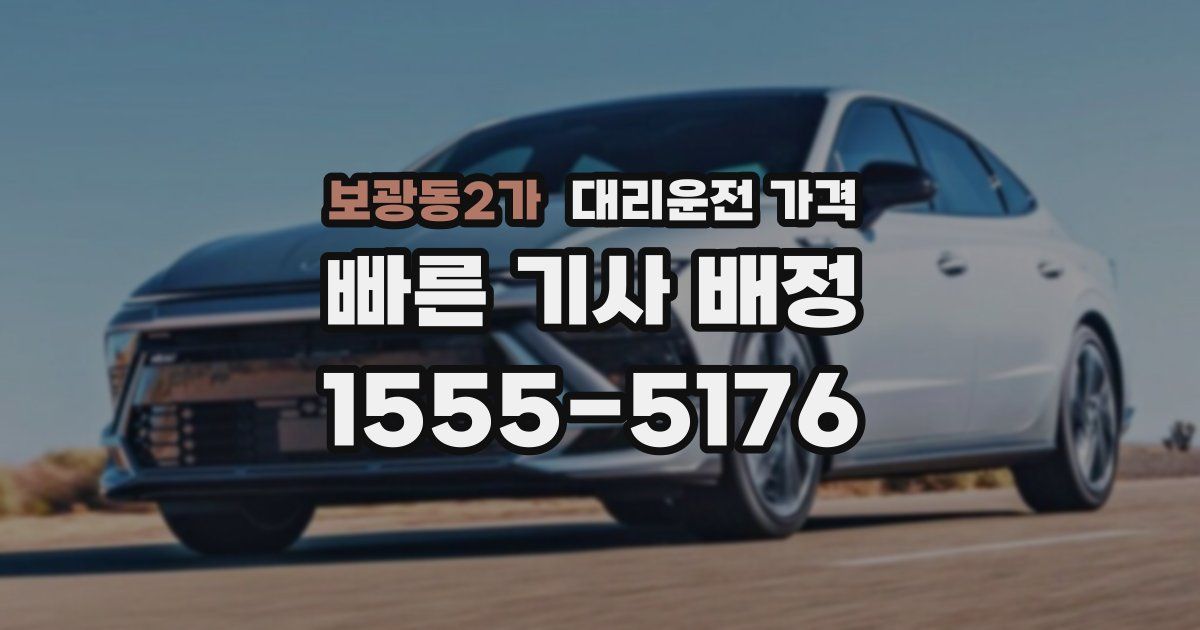 보광동2가 대리운전 가격