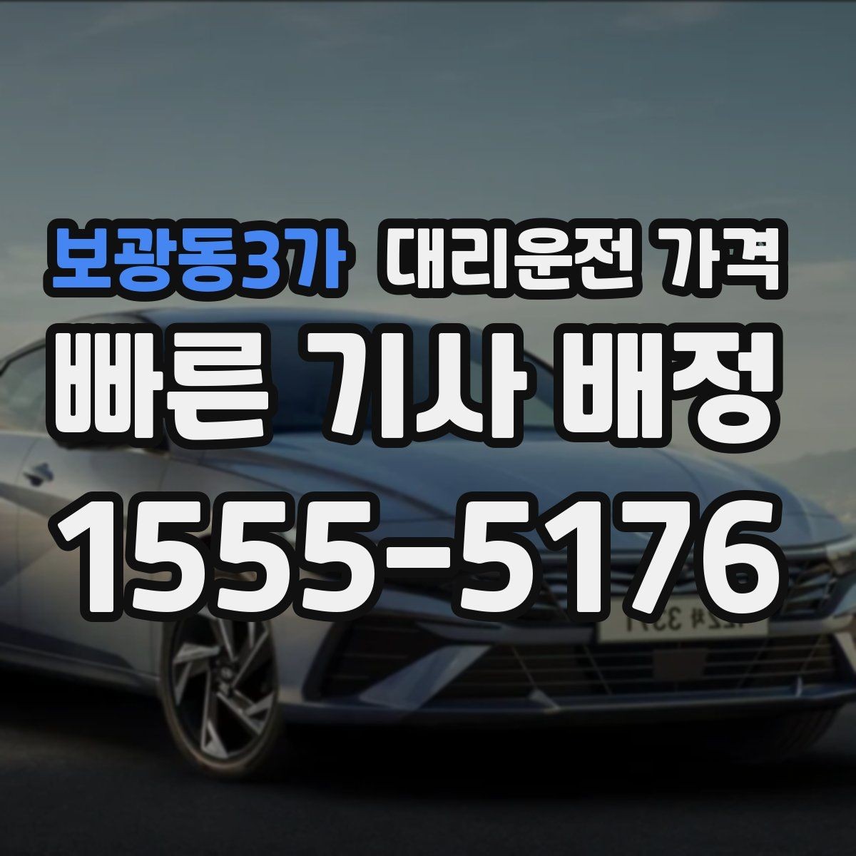 보광동3가 대리운전 가격 장기 주차장 이동 시 체크할 점