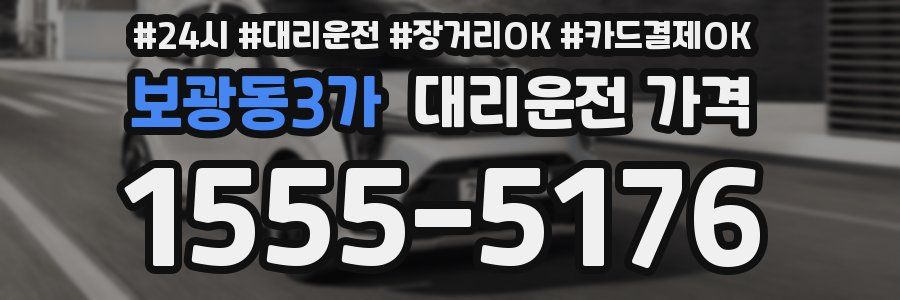 보광동3가 대리운전 가격