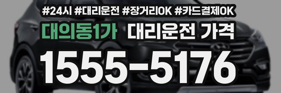 대의동1가 대리운전 가격