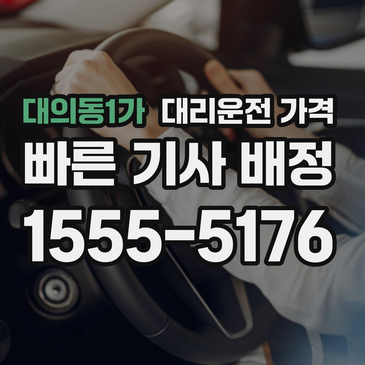 대의동1가 대리운전