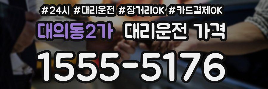 대의동2가 대리운전 가격