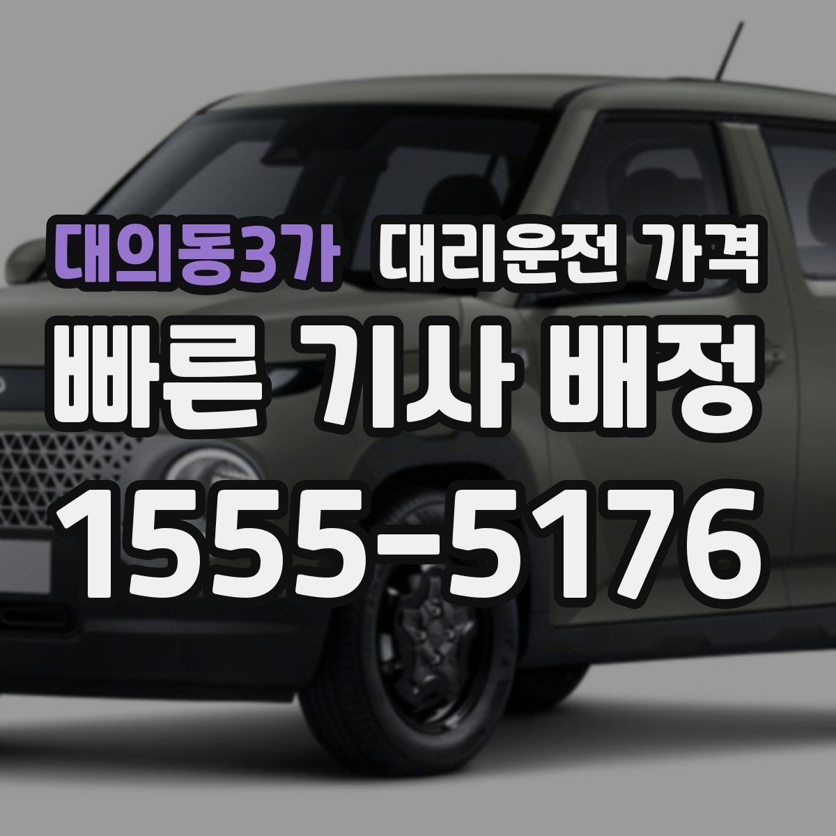 대의동3가 대리운전 가격 예상 금액을 받는 가장 쉬운 방법
