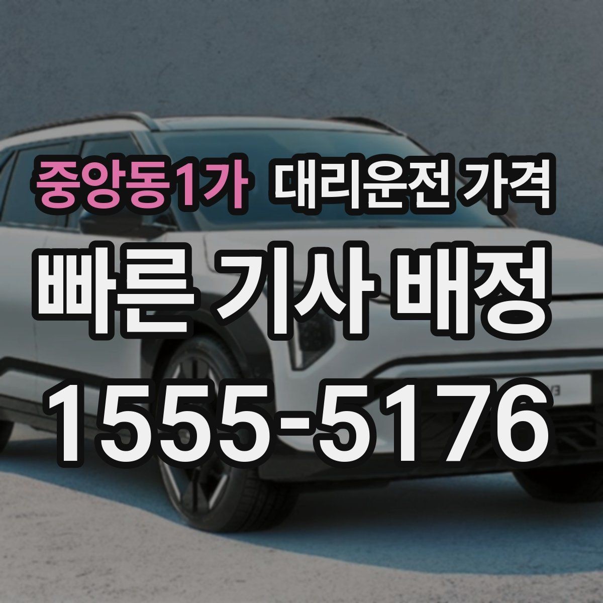 중앙동1가 대리운전 가격 결제 방식까지 한 번에 정리