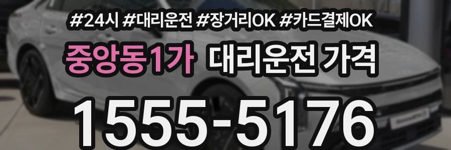 중앙동1가 대리운전 가격