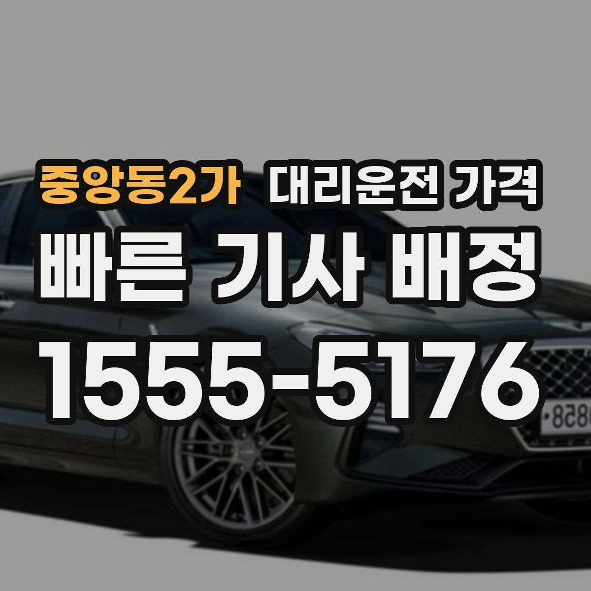 중앙동2가 대리운전