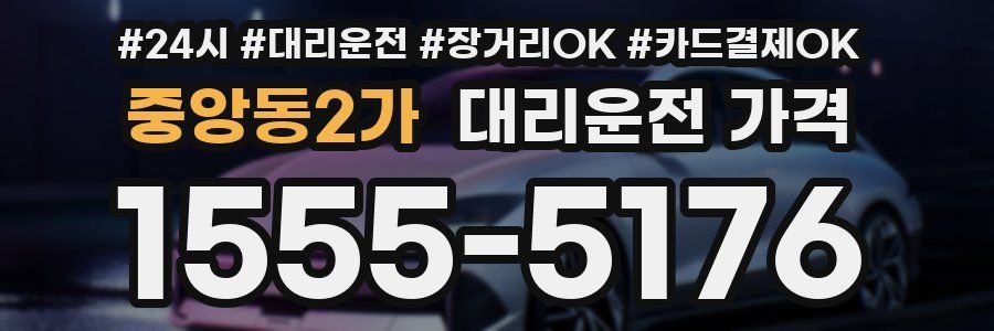 중앙동2가 대리운전 가격