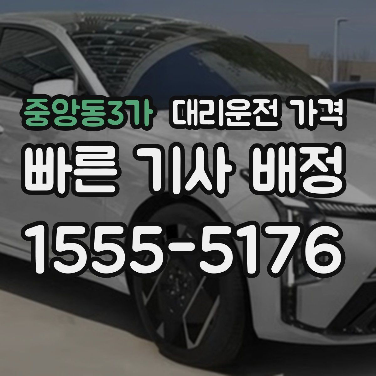 중앙동3가 대리운전 가격 눈길 이동 전 확인할 것