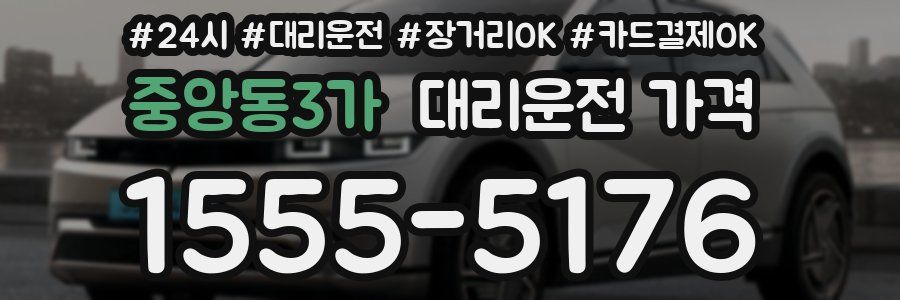중앙동3가 대리운전 가격