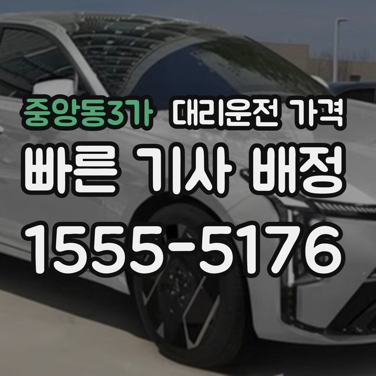 중앙동3가 대리운전