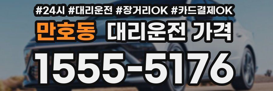 만호동 대리운전 가격