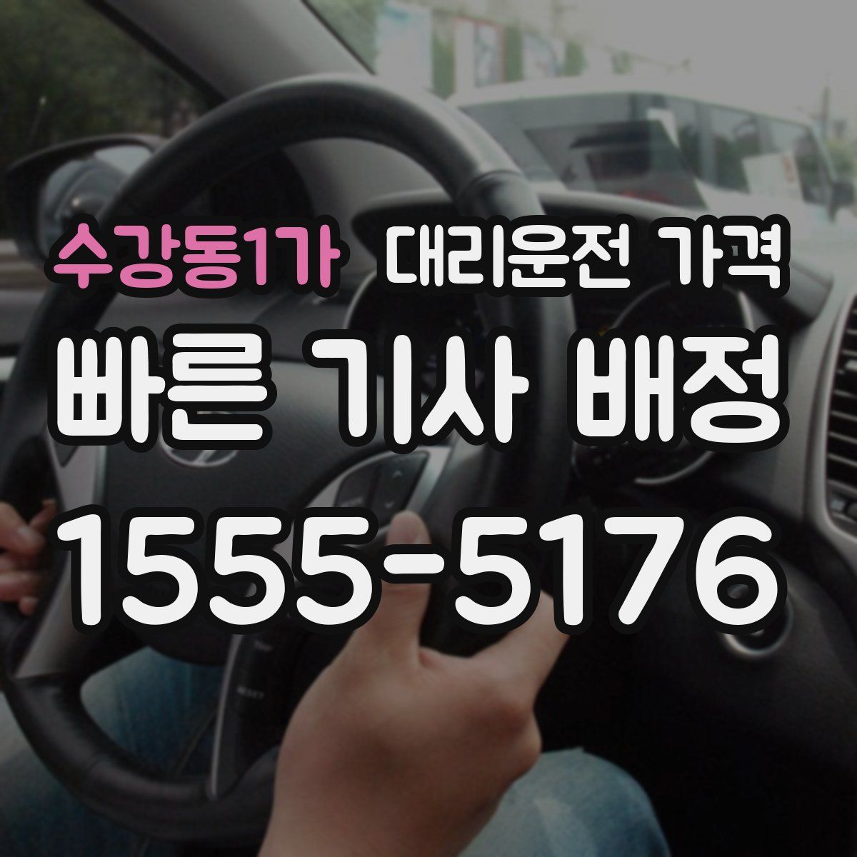 수강동1가 대리운전