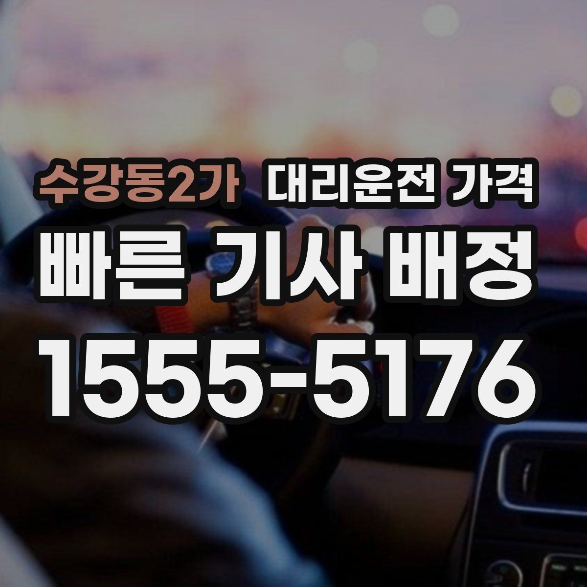 수강동2가 대리운전 가격 안내를 듣고도 불안할 때 확인할 것