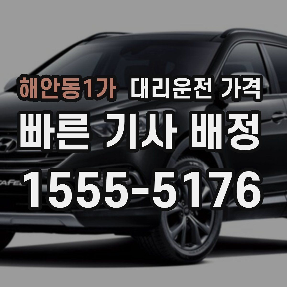 해안동1가 대리운전 가격 안내를 받을 때 취소 변경 기준 확인