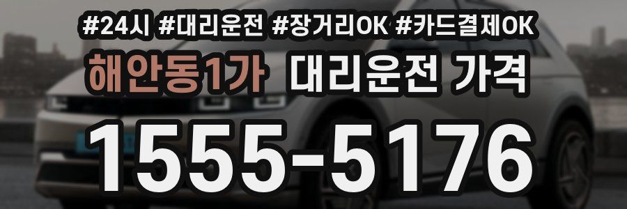 해안동1가 대리운전 가격