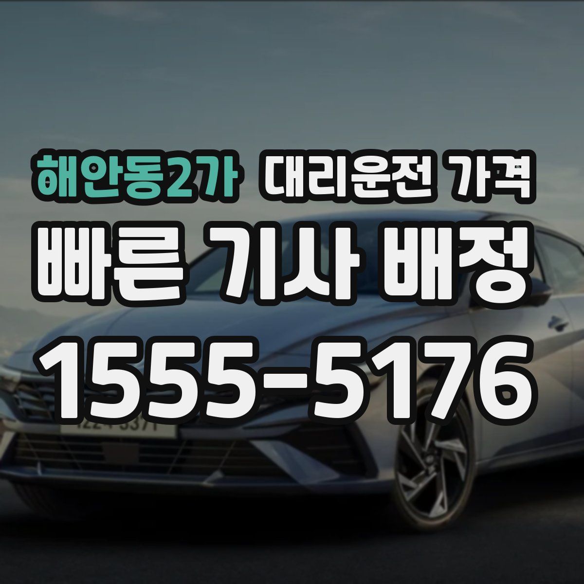 해안동2가 대리운전