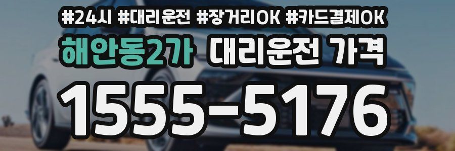 해안동2가 대리운전 가격