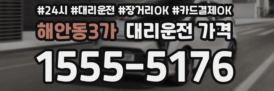 해안동3가 대리운전 가격