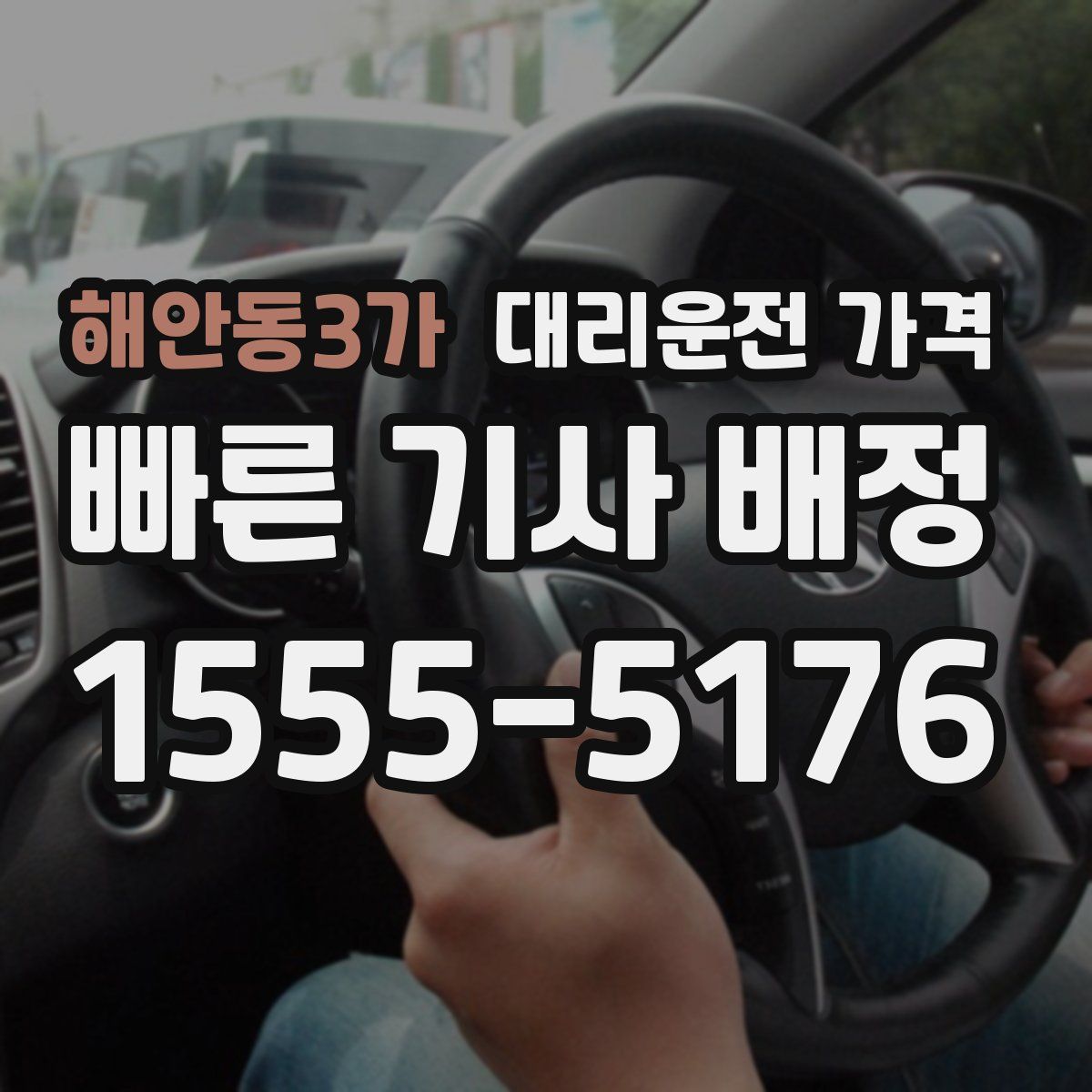 해안동3가 대리운전