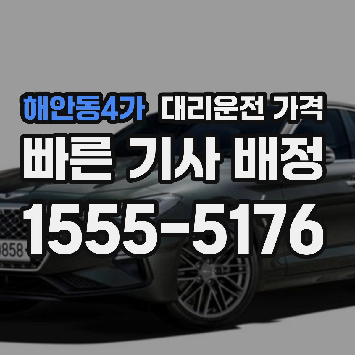 해안동4가 대리운전