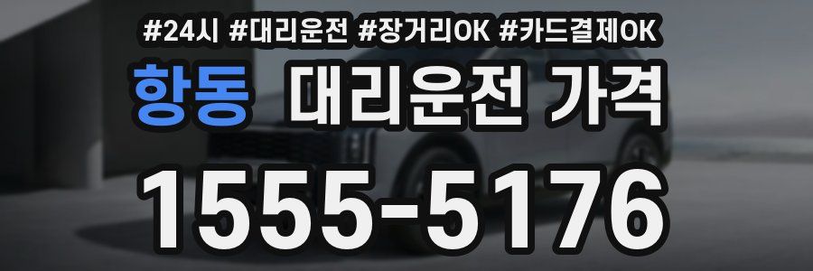항동 대리운전 가격