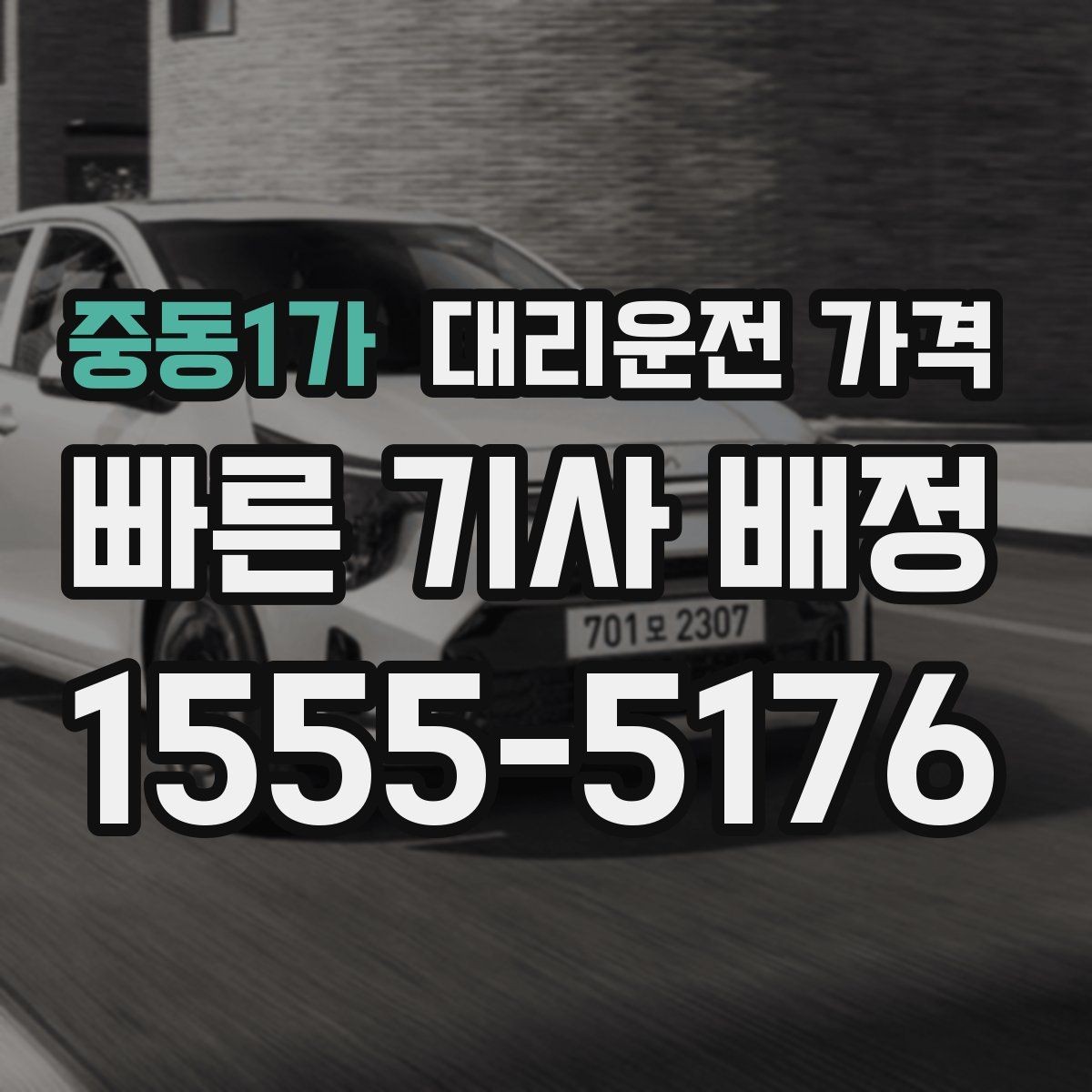 중동1가 대리운전 가격 역 앞 픽업 존에서 만나는 팁
