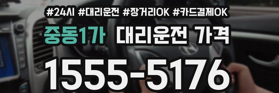 중동1가 대리운전 가격